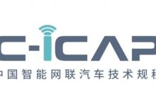 明年实施 中汽中心发布C-ICAP技术规程-深圳汽车网