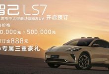 35-50万元 智己LS7首发并开启预售！-深圳汽车网