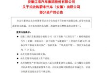 江淮汽车：拟收购蔚来汽车部分资产-深圳汽车网