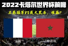 卡塔尔世界杯半决赛前瞻：法国VS摩洛哥-深圳汽车网
