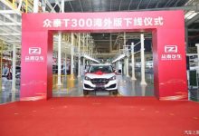 成功复工复产 众泰T300开启出海战略-深圳汽车网