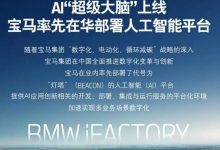宝马部署“灯塔”BEACON人工智能平台-深圳汽车网