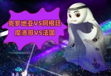 卡塔尔世界杯前瞻：四强出炉 决战巅峰-深圳汽车网