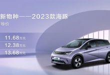 售11.68万元起 2023款海豚正式上市-深圳汽车网