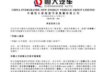 恒大汽车：未停工 恒驰5已交付324辆-深圳汽车网