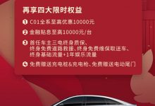 1月31日截止 零跑C01推出限时补贴政策-深圳汽车网