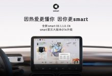 12月31日smart迎首次车机大版本OTA升级-深圳汽车网
