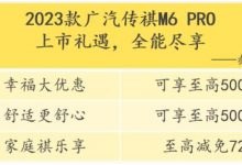 售11.98万起 2023款传祺M6 PRO正式上市-深圳汽车网