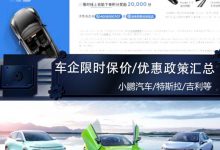 多种优惠！2022新能源车企保价政策汇总-深圳汽车网