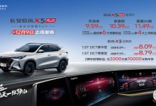 售9.59万起 长安欧尚X5 PLUS正式上市-深圳汽车网