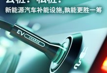 新能源补能，公桩？私桩？孰能更胜一筹-深圳汽车网