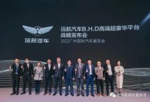 2022广州车展：远航汽车高端纯电平台-深圳汽车网