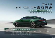 2.0T+9AT动力组合 MG7开启盲订不超20万-深圳汽车网