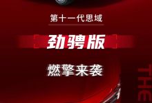售价13.99万元 全新思域劲骋版上市-深圳汽车网