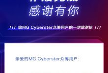 名爵为Cyberster众筹用户提供购车补贴-深圳汽车网
