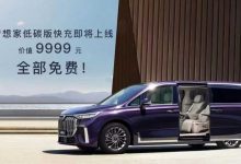 免费快充+整车OTA 岚图梦想家迎来升级-深圳汽车网
