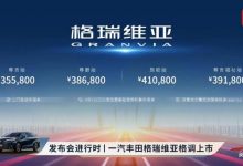 售35.58万起 一汽丰田格瑞维亚正式上市-深圳汽车网