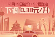 12月19日24时：92号汽油下调0.38元/升-深圳汽车网