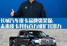 创变谈|张昊保：皮卡有百万级扩容潜力-深圳汽车网