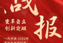 一汽丰田2022年全年生产突破832201台-深圳汽车网
