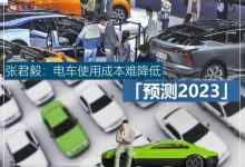 预测2023|张君毅：电车使用成本难降低-深圳汽车网