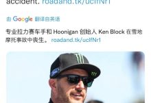 拉力车手Ken Block因雪地摩托事故丧生-深圳汽车网