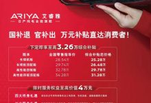涨1.26万元 Ariya艾睿雅部分车型调价-深圳汽车网
