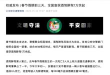 春节期间 全国查获酒驾醉驾1万余起-深圳汽车网