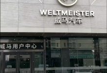 扛不住了？威马北京线下门店仅存一家-深圳汽车网