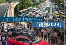 预测2023 | 王青：车市预计增速2%左右-深圳汽车网
