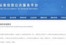 电子后视镜标准获批 7月1日正式实施-深圳汽车网