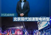 创变谈|戚晓晖：北京现代加速智电转型-深圳汽车网