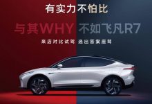 “与其WHY不如飞凡R7” 飞凡推出限时购车礼遇-深圳汽车网