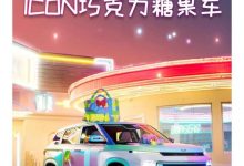 甜系少女感 吉利ICON巧克力糖果版官图-深圳汽车网