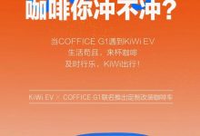 好萌 KiWi EV全国首台改装咖啡车亮相!-深圳汽车网