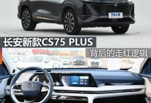 煮酒论车|长安新款CS75 PLUS的走红逻辑-深圳汽车网