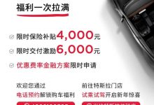 购车直降6000元 特斯拉新年推促销计划-深圳汽车网