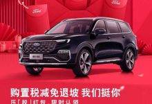 江铃福特领裕/领睿推出购置税补贴政策-深圳汽车网