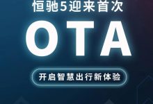 优化行驶质感等 恒驰5将迎来首次OTA-深圳汽车网