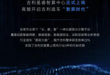 提升研发效率20% 吉利星睿智算中心上线-深圳汽车网