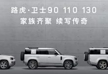 119.8万元起 路虎卫士130将2月7日上市-深圳汽车网