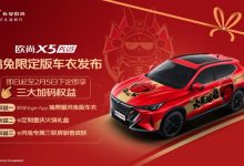 长安欧尚X5 PLUS鸿兔限定版车衣官图-深圳汽车网