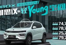 售价上涨 纳米BOX迎来价格及配置调整-深圳汽车网