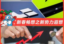 新春畅想丨新势力做梦都能笑醒的大美事-深圳汽车网