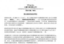 小鹏汽车向141名雇员授出321.46万股份-深圳汽车网