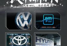 回望2022|披荆斩棘:海外品牌的发展之路-深圳汽车网
