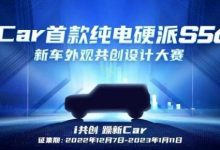奇瑞iCar首款纯电硬派S56共创结果出炉-深圳汽车网