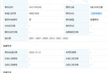 蔚来申请注册“NIO PHONE”手机商标-深圳汽车网