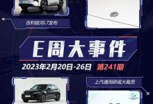 E周见|吉利银河L7发布/蔚来整合猎豹厂-深圳汽车网