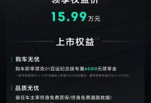 售16.59万元 领克01亚运纪念版上市-深圳汽车网